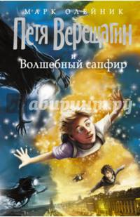 Петя Верещагин и Волшебный сапфир. Олейник М.В.
