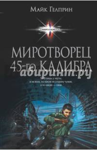 Миротворец 45-го калибра