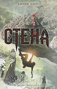 Стена: роман