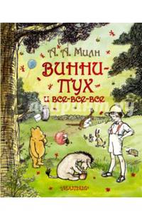 Винни-Пух и все-все-все