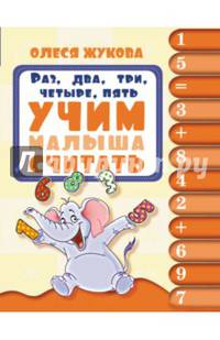 Раз, два, три, четыре, пять. Учим малыша считать. Для детей 1-2 лет