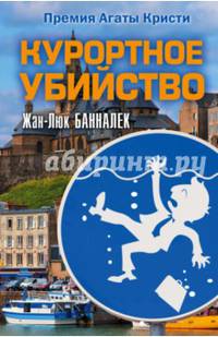 Курортное убийство. Банналек Ж.