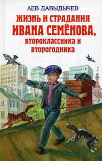 Жизнь и страдания Ивана Семёнова, второклассника и второгодника (ил. Г. Валька)