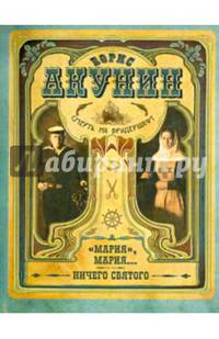 Смерть на брудершафт. &quot;Мария&quot;, Мария... Ничего святого