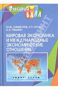 Мировая экономика и международные экономические отношения