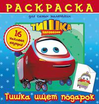 Раскраска для самых маленьких "Паровозик Тишка. Тишка ищет подарок"