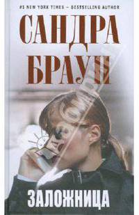 Заложница