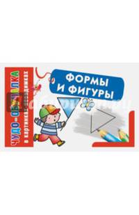 Формы и фигуры. .