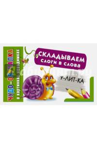 Складываем слоги в слова