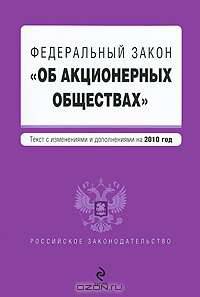 Федеральный закон &quot;Об акционерных обществах&quot;: текст с изм. и доп. на 2010 г.