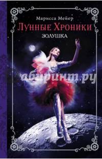 Лунные хроники. Золушка