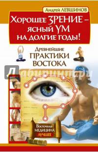 Хорошее зрение – ясный ум на долгие годы! Древнейшие практики Востока