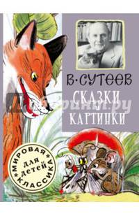 Владимир Сутеев. Сказки и картинки