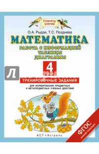 Математика. Работа с информацией. Таблицы, диаграммы. 4 класс. Тренировочные задания для формирования предметных и метапредметных учебных действий