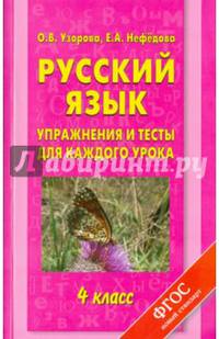 Русский язык. Упражнения и тесты для каждого урока. 4 класс.
