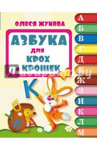 Азбука для крох и крошек. Для детей 1-2 лет