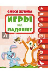Игры на ладошке. Для детей 1-2 лет