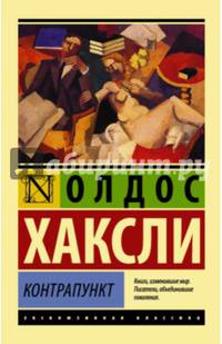 Контрапункт. Хаксли О.