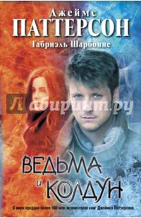 Ведьма и колдун