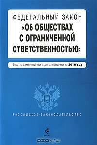 Федеральный закон "Об обществах с ограниченной ответственностью"