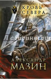 Кровь севера