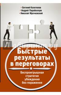 Быстрые результаты в переговорах. Беспроигрышная стратегия убеждения без поражения