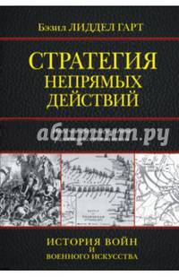 Стратегия непрямых действий. Итог четырех тысячелетий развития искусства войны