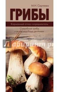 Грибы. Карманный атлас-определитель (Съедобные грибы и их несъедобные двойники. Карманный атлас-определитель)