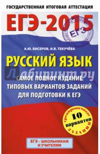 ЕГЭ-2015. Русский язык. Самое полное издание типовых вариантов заданий для подготовки к ЕГЭ