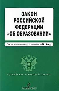 Закон РФ &quot;Об образовании&quot;: текст с изм. и доп. на 2010 г.