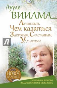 Лучше быть, чем казаться здоровым, счастливым, удачливым. Как привлечь здоровье и благосостояние в свою жизнь