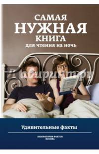 Самая нужная книга для чтения на ночь. Удивительные факты
