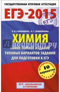 ЕГЭ-2015. Химия. (84х108/32) Самое полное издание типовых вариантов заданий для подготовки к ЕГЭ. 11 класс