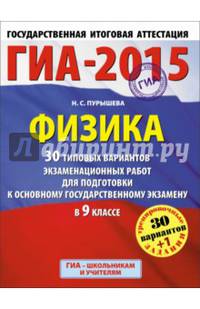 ГИА-2015. Физика. (60х90/8) 30+1 типовых вариантов экзаменационных работ для подготовки к основному государственному экзамену. 9 класс