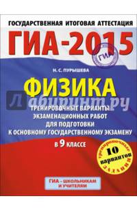 ГИА-2015. Физика. (60х90/8) Тренировочные варианты экзаменационных работ для подготовки к основному государственному экзамену. 9 класс
