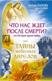 Что нас ждет после смерти? или История одной любви