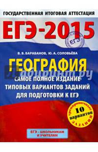 ЕГЭ-2015. География. (60х90/8) Самое полное издание типовых вариантов заданий для подготовки к ЕГЭ. 11 класс