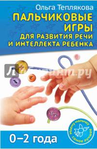 Пальчиковые игры для развития речи и интеллекта ребенка (0-2 года)