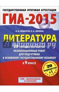 ГИА-2015. Литература. (60х90/8) 20+1 типовых вариантов экзаменационных работ для подготовки к основному государственному экзамену. 9 класс. Фёдоров А.В., Зинина Е.А.