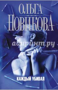 Каждый убивал