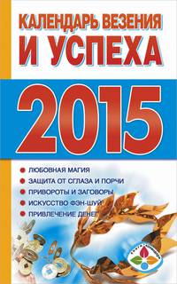 Календарь везения и успеха на 2015 год