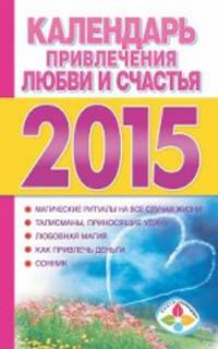 Календарь привлечения любви и счастья на 2015 год. Календарь заговоров и оберегов на каждый день 2015 года