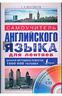 Самоучитель английского языка для лентяев (+ CD-ROM)