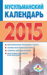 Мусульманский календарь на 2015 год