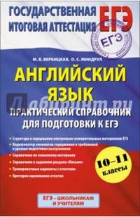 ЕГЭ 2015. Английский язык. (60х90/16) Практический справочник для подготовки к ЕГЭ. 10 - 11 классы
