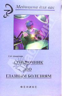 Справочник по глазным болезням