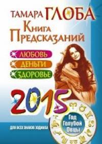 Книга предсказаний 2015. Год голубой овцы