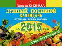 Лунный посевной календарь огородника на 2015 год