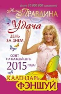 Календарь&#160; фен-шуй&#160; на 2015 год. Совет на каждый день