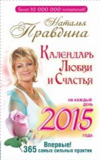 Календарь любви и счастья. На каждый день 2015 года. 365 самых сильных практик